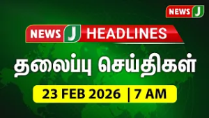 Today 7AM Headlines - 23 FEB 2025 | காலை 7 மணி தலைப்புச் செய்திகள் | Morning Headlines | NewsJ