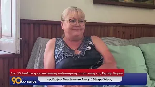 Στις 15 Ιουλίου η εντυπωσιακή καλοκαιρινή παράσταση της Σχολής Χορού της Ειρήνης Τσαπένκο