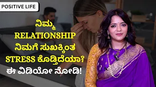 ನಿಮ್ಮ Relationship ನಿಮಗೆ ಸುಖಕ್ಕಿಂತ Stress ಕೊಡ್ತಿದೆಯಾ? ಈ ವಿಡಿಯೋ ನೋಡಿ!   | Dr.Sowjanya Vasista