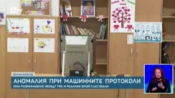 Аномалия при машинните протоколи: Има разминаване между тях и реалния брой гласували