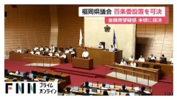 福岡県議会「百条委員会設置」可決　金銭授受疑惑の解明へ　議論紛糾の末、採決は異例の午前4時すぎに（2026年10月17日）