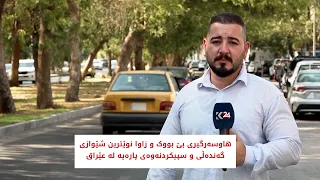 هاوسەرگیری بێ بووک و زاوا؛ ئەوە نوێترین شێوازی گەندەڵی و سپیکردنەوەی پارەیە لە عێراق