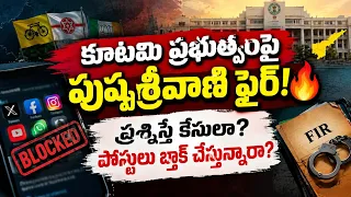 కూటమి ప్రభుత్వంపై మాజీ డిప్యూటీ CM పుష్పశ్రీవాణి సంచలన ఆరోపణలు.. సోషల్ మీడియా పోస్టులపై ఫైర్...| BT