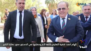 إلهام أحمد: قضية التعليم باللغة الأم وحمايتها في الدستور محور نضالنا الأكبر