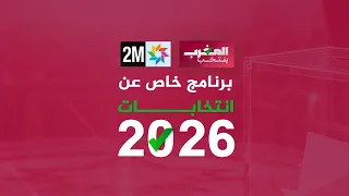 برنامج خاص عن انتخابات 2026 : الخميس 24 شتنبر 2026