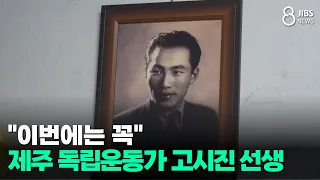"Hoping for Recognition This Time"... Jeju Independence Activist Go Si-jin / JIBS / Jeju / 08.14....