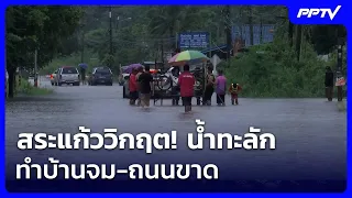 สระแก้ววิกฤต! น้ำทะลักทำบ้านจม-ถนนขาด | เข้มข่าวค่ำ | 26 ก.ย. 69