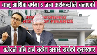 चालु आर्थिक बर्षमा ३ जना अर्थमन्त्रीले चलाएको बजेटले पनि टार्न सकेन असारे खर्चको कुसंस्कार ||