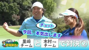 里崎智也のゴルフ直球勝負！ 第260回【ゲスト】木村怜衣プロ②（2025年11月2日放送）