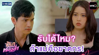 รับได้ไหม? ถ้าแม่คือฆาตกร! | Highlight Ep.34 #ลิเกหมอลำ | 23 ก.ค. 69 | GMM25