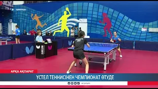 Үстел теннисінен чемпионат өтуде