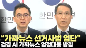 검경 합동 담화문 "AI 등 악용 가짜뉴스 엄정 대응"(2026.2.26) #AI #가짜뉴스 #선거사범 #검찰 #경찰 #엄단 #제주방송 #제주뉴스