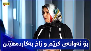 د. ئاهی: کرێمی دژە عاراقکردنەوە کاریگەریی خراپی هەیە؟" "ئەوانەی کرێم و زاخ بەکاردەهێنن"