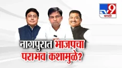 tv9 Marathi Special Report | Nagpur Election | नागपुरात भाजपचा पराभवा कशामुळे?