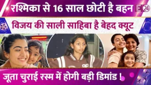 Rashmika Mandanna से 16 साल छोटी हैं Shiman, Vijay की साली है बेहद क्यूट, निभाएगी जूता चुराई रस्म