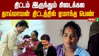 Despite the scheme, nothing received! Woman cheated out of maternal uncle's welfare benefit! | NewsJ