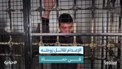 لماذا أقدم المدان أحمد على قتل زوجته في محافظة حماة؟