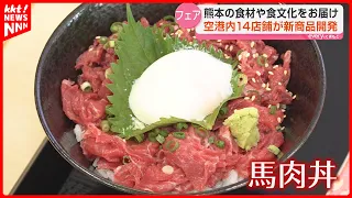 [Airport Gourmet] New Sushi, Horse Meat Rice Bowls, and More! Seasonal Limited-Time Offers Throug...