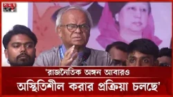 হাসিনা আমলের মতো নিপীড়নের শিকার নয় বিরোধীরা: রিজভী | Ruhul Kabir Rizvi | BNP | Somoy TV