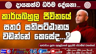 කාර්යබහුල ජීවිතයේ සතර සතිපට්ඨානය වඩන්නේ කෙසේද...? - 2026.09.03 - 10.00 A.M. - දායකත්ව ධර්ම දේශනාව