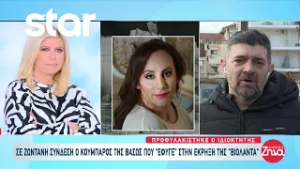 Κουμπάρος θύματος Βιολάντα: «Αφαιρούνται ζωές και εμείς κάνουμε σενάρια ποιοι φταίνε»