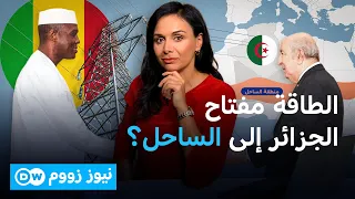 الجزائر تعود إلى الساحل… هل بدأت معركة النفوذ؟ | نيوز زووم