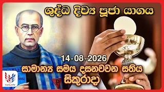 දිව්‍ය පූජාව  | අගෝස්තු 14 සිකුරාදා | Holy Mass,14th of August | Rev.Fr Mariyas Chrishan