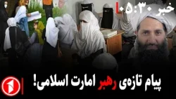 پافشاری بر آموزش‌های دینی و احترام با استادان || خبرهای ساعت ۵:۳۰