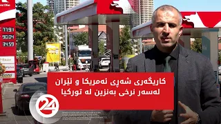 کاریگەری شەڕی ئەمریکا و ئێران لەسەر نرخی بەنزین لە تورکیا