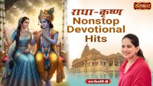 राधा-कृष्ण Nonstop Devotional Hits Bhajan| Jaya KishoriJi | Bhajan 2026 | Sanskar TV