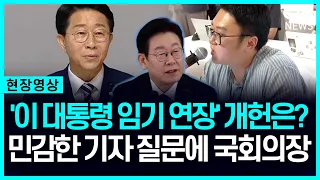 "개헌 최종 목표가 대통령 임기 연장? 민감한 질문에 조정식 의장