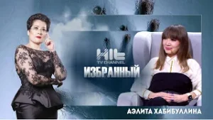 ИЗБРАННЫЙ: Аэлита Хабибуллина