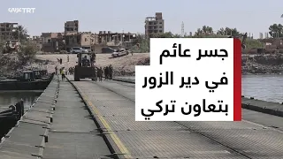 Syrian-Turkish Cooperation to Build a Floating Bridge Over the Euphrates in Deir ez-Zor