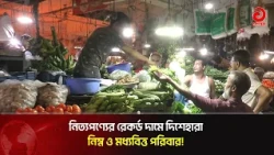 Low and Middle-Income Families Struggling with Record Prices of Daily Essentials! | Asian Television
