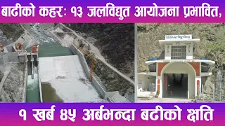 बाढीको कहरः १३ जलविद्युत आयोजना प्रभावित, १ खर्ब ४५ अर्बभन्दा बढीको क्षति | News Report |