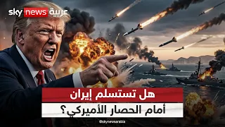 إيران بين الحصار والحرب.. هل تدفع ضغوط ترامب طهران إلى تقديم تنازلات؟