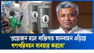 দায়িত্ব নিয়ে বলছি জ্বালানি তেলের সংকট হবে না: জ্বালানি প্রতিমন্ত্রী | ETV NEWS | Ekushey TV