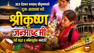 आज देशभर भगवान् श्रीकृष्णको पूजा–आराधना गरी ‘श्रीकृष्णजन्माष्टमी’ पर्व श्रद्धा र भक्तिपूर्वक मनाउँदै