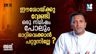 ഈശോയെ വിശ്വസിക്കേണ്ടത് എന്തിന്?| ATHU KARTHAVANU EP 11| FR JINCE CHEENKALLEL | SALVATION | SHALOM TV