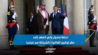 لحظة وصول ولي العهد الأمير محمد بن سلمان إلى مقر توقيع اتفاقيات الشراكة بين المملكة وفرنسا