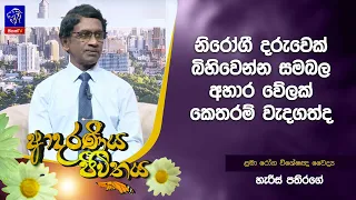 නිරෝගී දරුවෙක් බිහිවෙන්න සමබල අහාර වේලක් කෙතරම් වැදගත්ද ?  | Adaraneeya Jeewithaya | 10 - 07- 2026