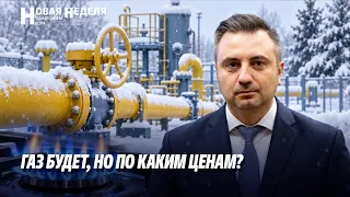 Газ будет, но по каким ценам?