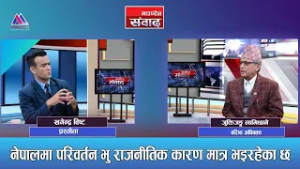 देश भू राजनीतिक संकटा फसिसक्य:Juktijung Lamichhane || Mountain Sambad