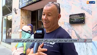 صريح جدا : هكذا كانت أجواء احتفال الجزائريين بتأهل الخضر إلى الدور الثاني في المونديال