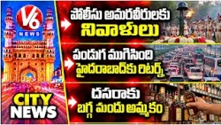 Police Martyrs Tributes | Dasara Return Rush to Hyderabad | Dasara Liquor Sales | V6 News