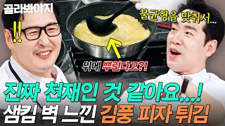 🔥저게 된다고?!🔥 가열 불균형까지 계산한 김풍 피자 반죽 튀김법에 또 벽 느낀(?) 샘킴💥｜냉장고를 부탁해｜JTBC 260816 방송