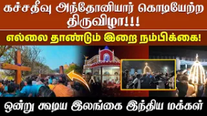 கச்சதீவு அந்தோனியார் கொடியேற்ற திருவிழா!!! | ஒன்று கூடிய இலங்கை இந்திய மக்கள்:
