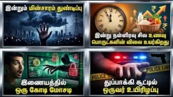 இன்றும் மின்சாரம் துண்டிப்பு - இன்று நள்ளிரவு சில உணவு பொருட்களின் விலை உயர்கிறது (21.10.2026)