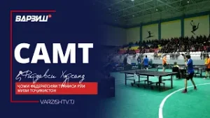 Самт. Тенниси рӯи миз. Мусобиқаи ҷумҳуриявӣ | Ҷоми Федератсияи тенниси рӯи мизи Тоҷикистон