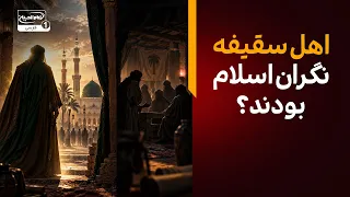 چه کسی گفته که اهل سقیفه نگران جامعه اسلام بودند؟ | ادامه خطبه امیرالمومنین علیه السلام